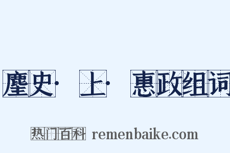 麈史·上·惠政组词是什么意思的图片